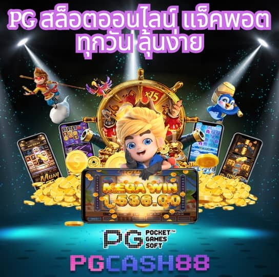 pg สล็อต 365